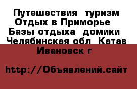 Путешествия, туризм Отдых в Приморье - Базы отдыха, домики. Челябинская обл.,Катав-Ивановск г.